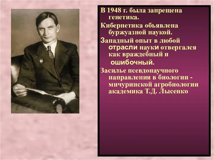 В 1948 г. была запрещена генетика. Кибернетика объявлена буржуазной наукой.