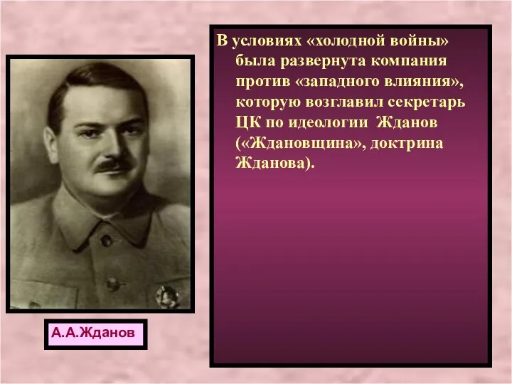 В условиях «холодной войны» была развернута компания против «западного влияния», которую возглавил секретарь