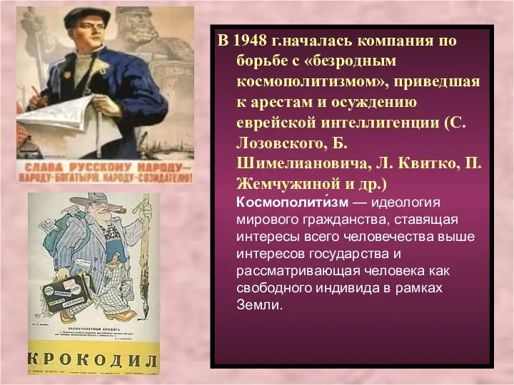 В 1948 г.началась компания по борьбе с «безродным космополитизмом», приведшая