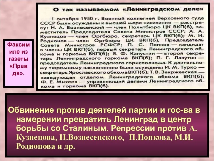 Обвинение против деятелей партии и гос-ва в намерении превратить Ленинград в центр борьбы