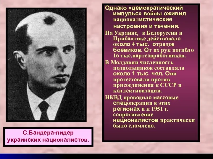 С.Бандера-лидер украинских националистов. Однако «демократический импульс» войны оживил националистические настроения и течения. На