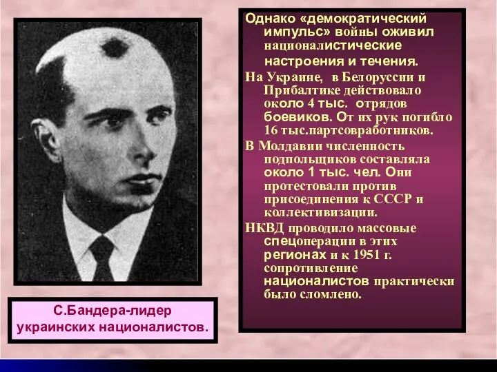 С.Бандера-лидер украинских националистов. Однако «демократический импульс» войны оживил националистические настроения