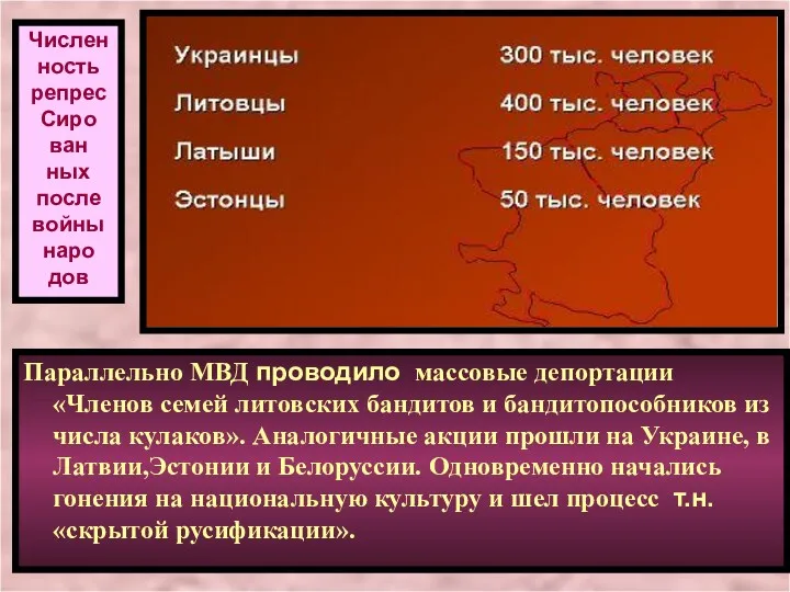 Параллельно МВД проводило массовые депортации «Членов семей литовских бандитов и бандитопособников из числа