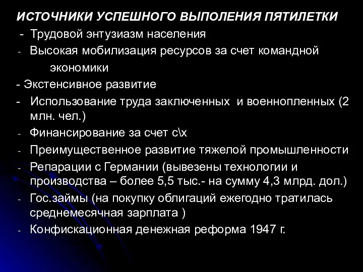 ИСТОЧНИКИ УСПЕШНОГО ВЫПОЛЕНИЯ ПЯТИЛЕТКИ - Трудовой энтузиазм населения Высокая мобилизация ресурсов за счет