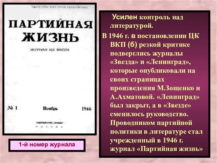 Усилен контроль над литературой. В 1946 г. в постановлении ЦК ВКП (б) резкой