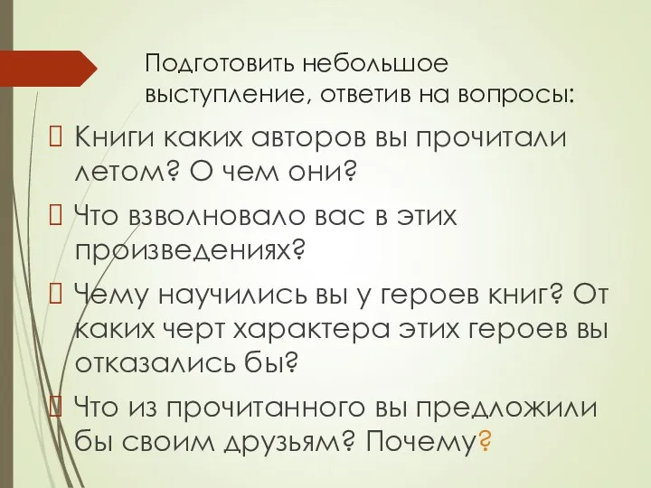 Подготовить небольшое выступление, ответив на вопросы: Книги каких авторов вы