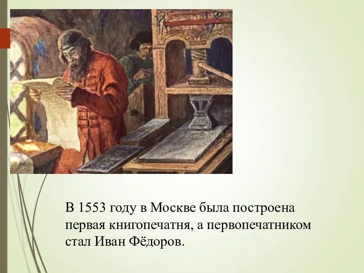 В 1553 году в Москве была построена первая книгопечатня, а первопечатником стал Иван Фёдоров.