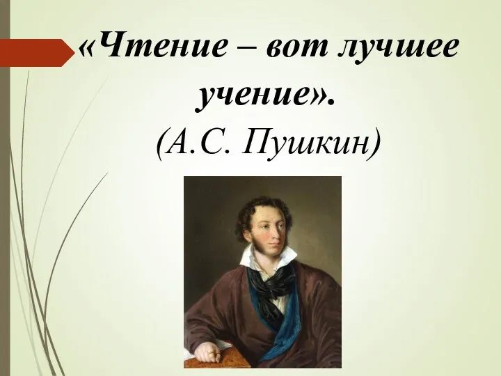 «Чтение – вот лучшее учение». (А.С. Пушкин)