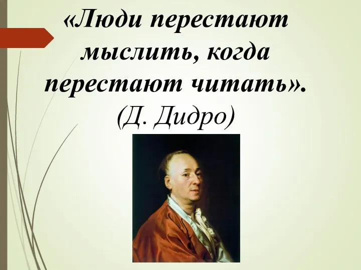 «Люди перестают мыслить, когда перестают читать». (Д. Дидро)