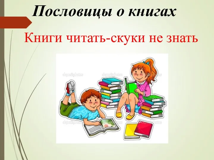 Пословицы о книгах Книги читать-скуки не знать