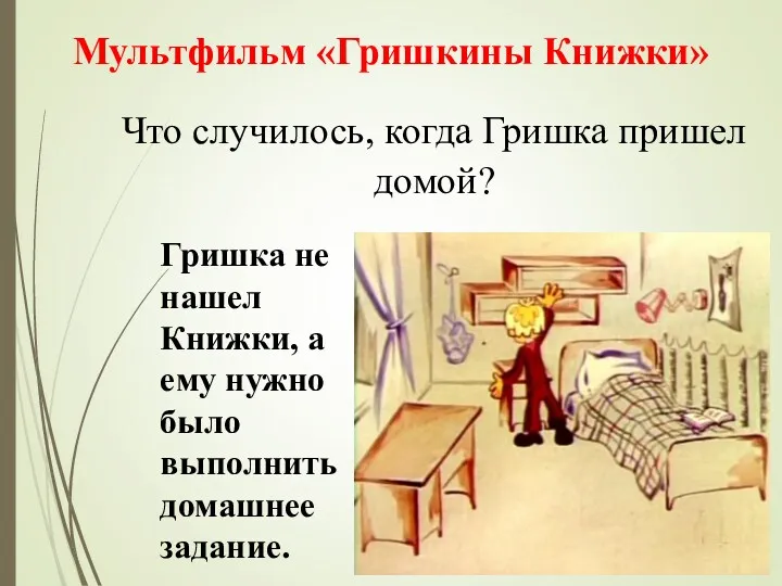 Что случилось, когда Гришка пришел домой? Мультфильм «Гришкины Книжки» Гришка