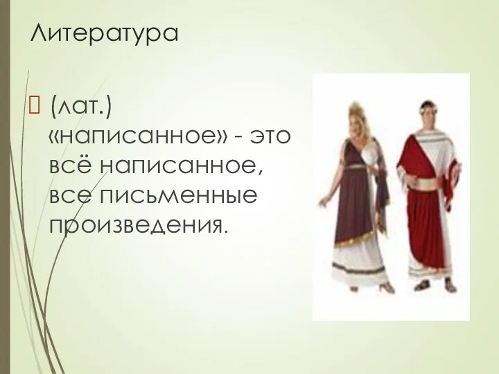 Литература (лат.) «написанное» - это всё написанное, все письменные произведения.