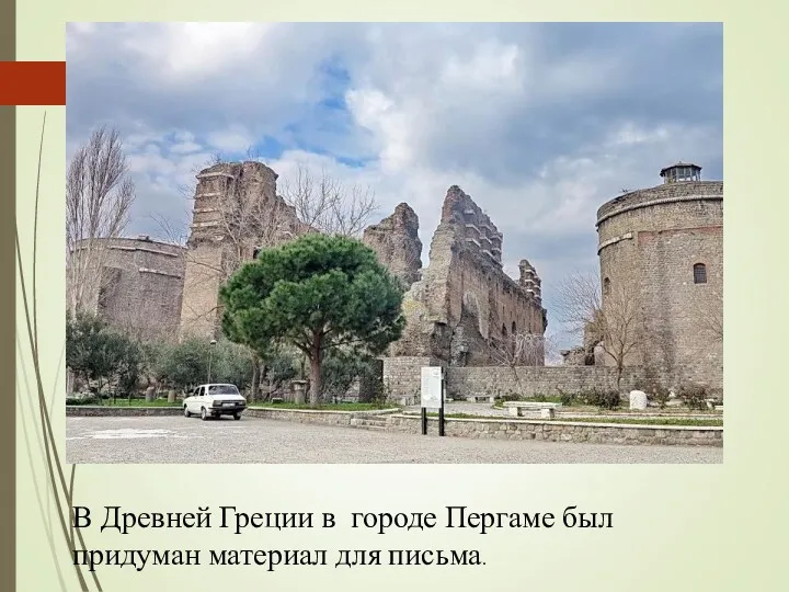 В Древней Греции в городе Пергаме был придуман материал для письма.