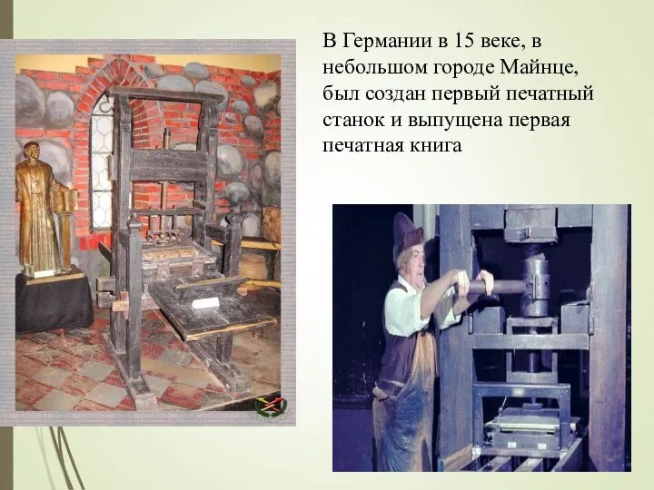 В Германии в 15 веке, в небольшом городе Майнце, был