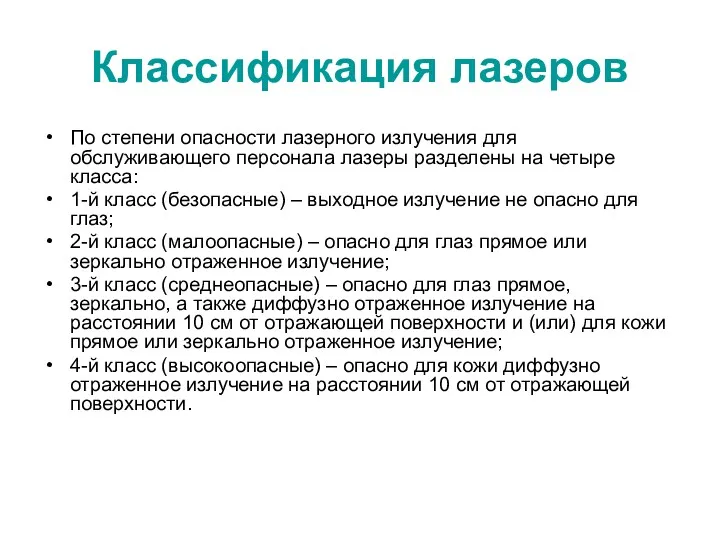 Классификация лазеров По степени опасности лазерного излучения для обслуживающего персонала