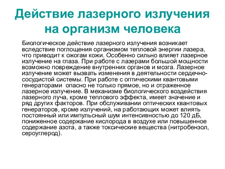 Действие лазерного излучения на организм человека Биологическое действие лазерного излучения