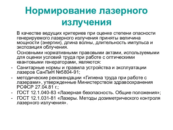 Нормирование лазерного излучения В качестве ведущих критериев при оценке степени