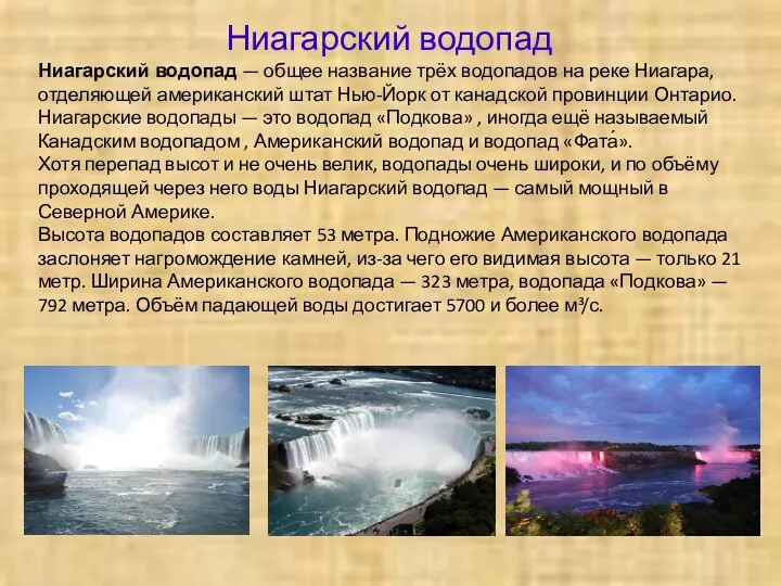 Ниагарский водопад — общее название трёх водопадов на реке Ниагара,