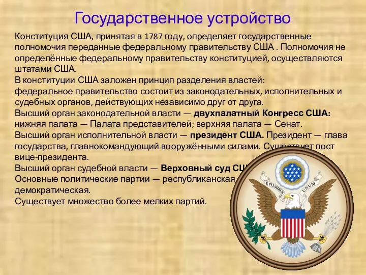 Государственное устройство Конституция США, принятая в 1787 году, определяет государственные