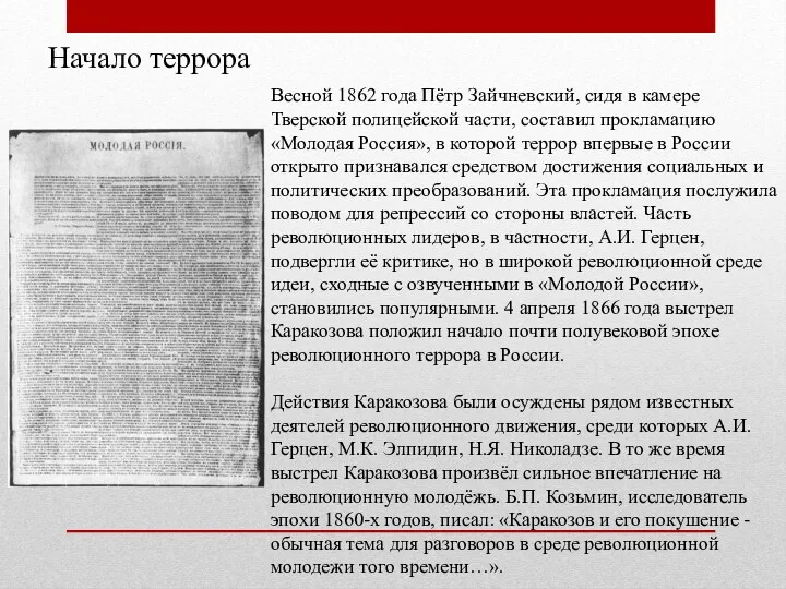 Начало террора Весной 1862 года Пётр Зайчневский, сидя в камере