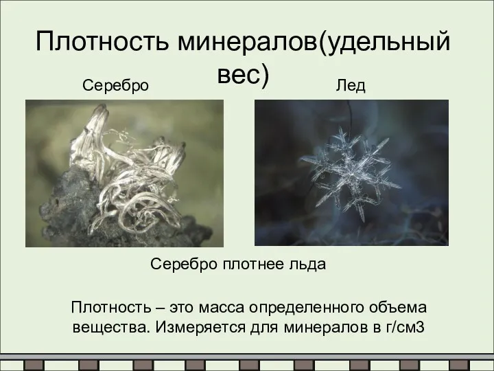 Плотность минералов(удельный вес) Плотность – это масса определенного объема вещества.