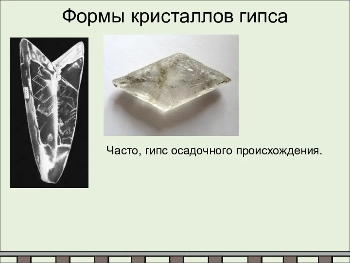 Формы кристаллов гипса Часто, гипс осадочного происхождения.