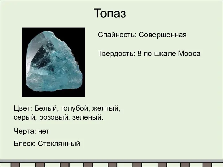 Топаз Спайность: Совершенная Твердость: 8 по шкале Мооса Цвет: Белый,