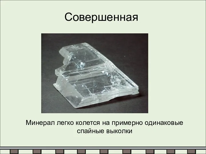 Совершенная Минерал легко колется на примерно одинаковые спайные выколки