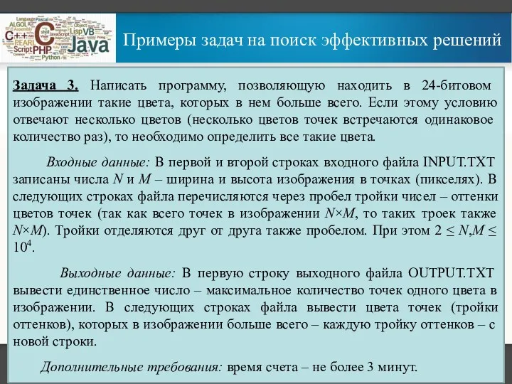 Примеры задач на поиск эффективных решений Задача 3. Написать программу,