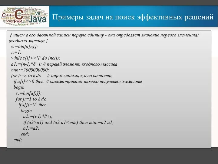 Примеры задач на поиск эффективных решений { ищем в его двоичной записи первую