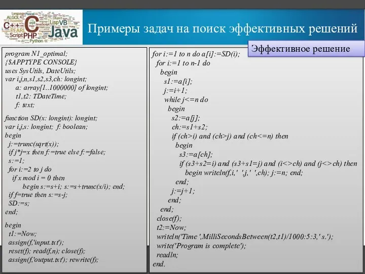 Примеры задач на поиск эффективных решений program N1_optimal; {$APPTYPE CONSOLE} uses SysUtils, DateUtils;