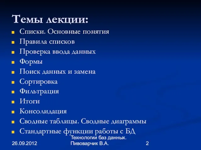 26.09.2012 Технологии баз данных. Пивоварчик В.А. Темы лекции: Списки. Основные