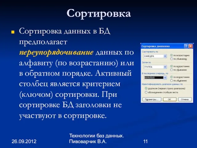 26.09.2012 Технологии баз данных. Пивоварчик В.А. Сортировка Сортировка данных в