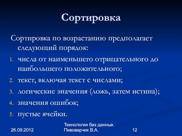 26.09.2012 Технологии баз данных. Пивоварчик В.А. Сортировка Сортировка по возрастанию