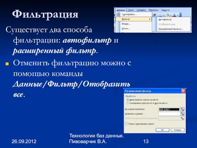 26.09.2012 Технологии баз данных. Пивоварчик В.А. Фильтрация Существует два способа