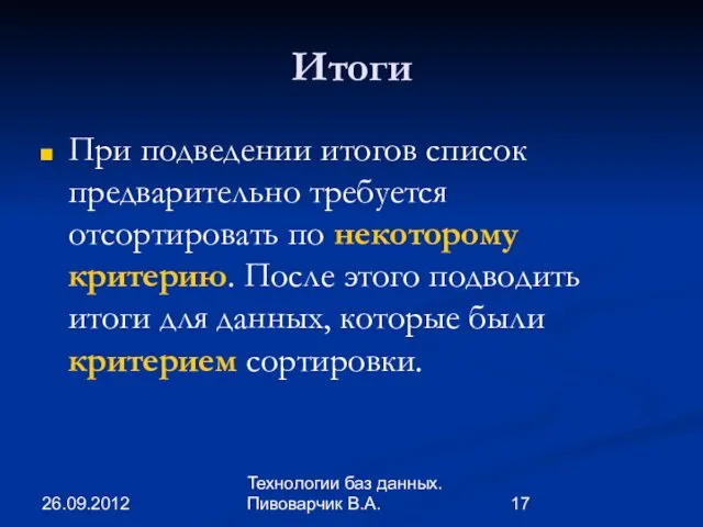 26.09.2012 Технологии баз данных. Пивоварчик В.А. Итоги При подведении итогов