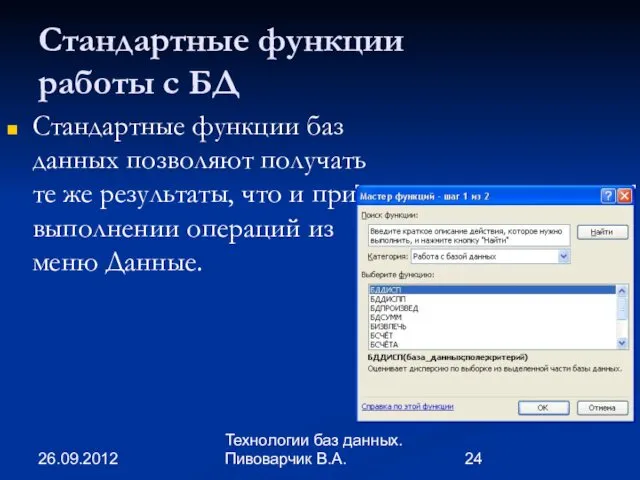 26.09.2012 Технологии баз данных. Пивоварчик В.А. Стандартные функции работы с