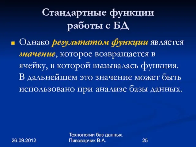 26.09.2012 Технологии баз данных. Пивоварчик В.А. Стандартные функции работы с