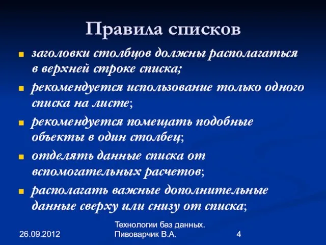 26.09.2012 Технологии баз данных. Пивоварчик В.А. Правила списков заголовки столбцов