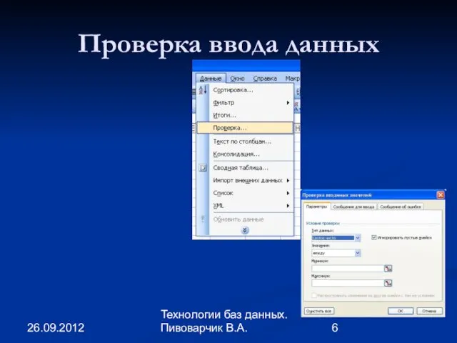 26.09.2012 Технологии баз данных. Пивоварчик В.А. Проверка ввода данных