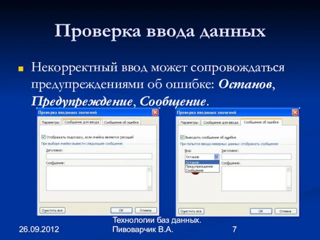 26.09.2012 Технологии баз данных. Пивоварчик В.А. Проверка ввода данных Некорректный