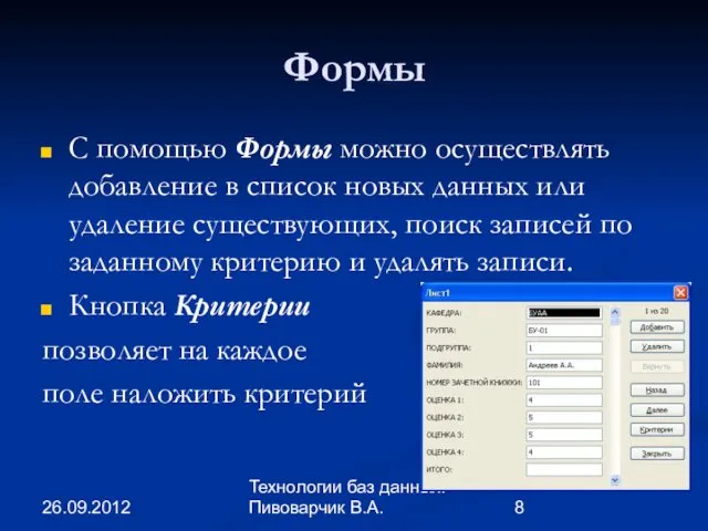 26.09.2012 Технологии баз данных. Пивоварчик В.А. Формы С помощью Формы