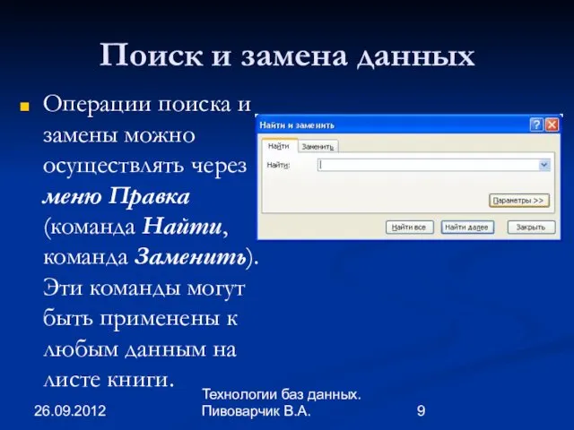 26.09.2012 Технологии баз данных. Пивоварчик В.А. Поиск и замена данных