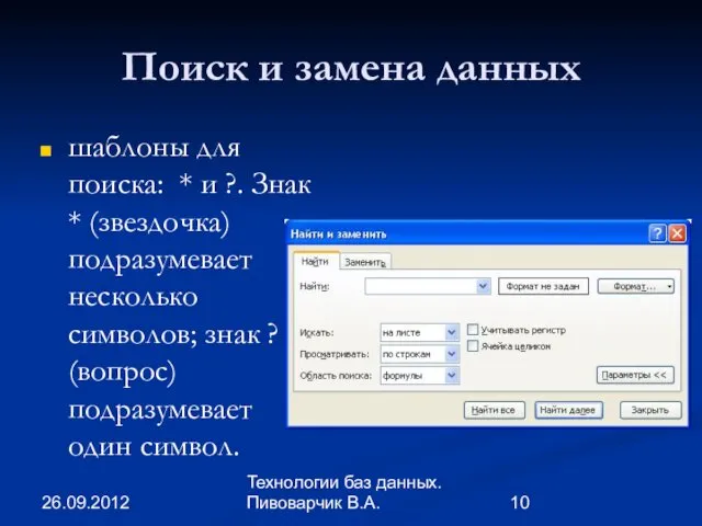 26.09.2012 Технологии баз данных. Пивоварчик В.А. Поиск и замена данных