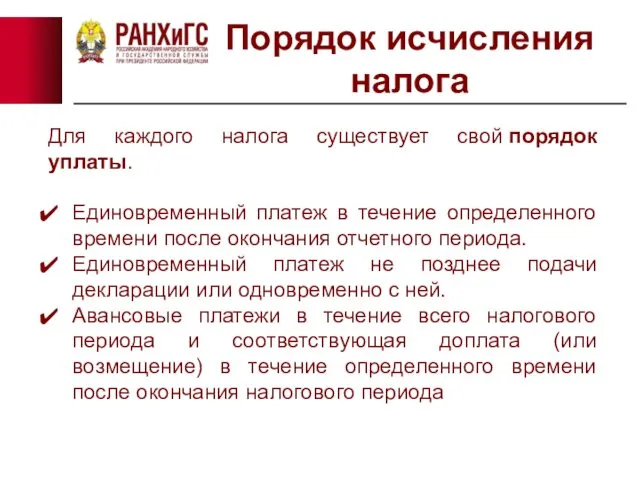 Порядок исчисления налога Для каждого налога существует свой порядок уплаты.