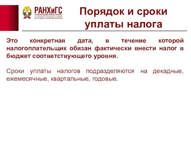 Порядок и сроки уплаты налога Это конкретная дата, в течение