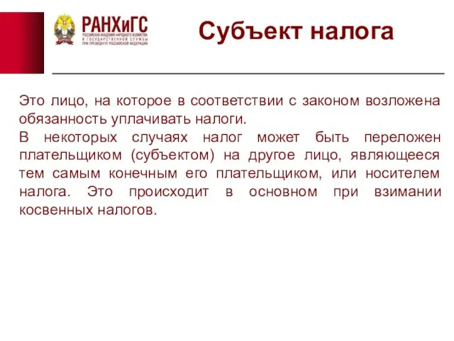 Субъект налога Это лицо, на которое в соответствии с законом