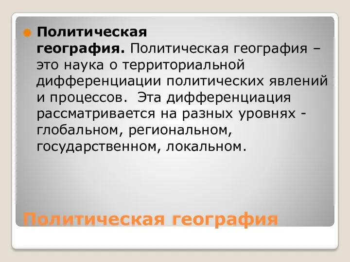 Политическая география Политическая география. Политическая география – это наука о