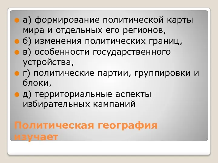 Политическая география изучает а) формирование политической карты мира и отдельных