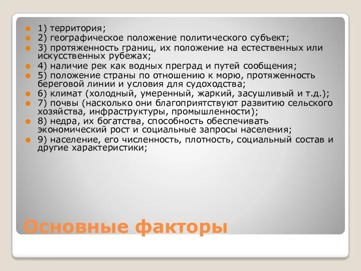 Основные факторы 1) территория; 2) географическое положение политического субъект; 3)